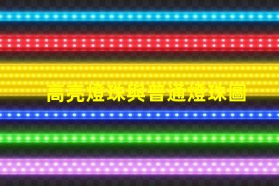 高亮燈珠與普通燈珠圖片 高亮led燈珠電壓多少